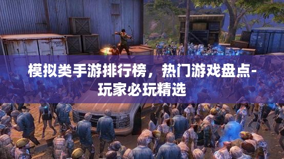 模拟类手游排行榜，热门游戏盘点-玩家必玩精选
