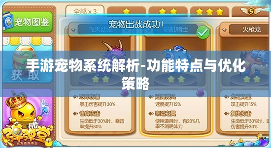 手游宠物系统解析-功能特点与优化策略