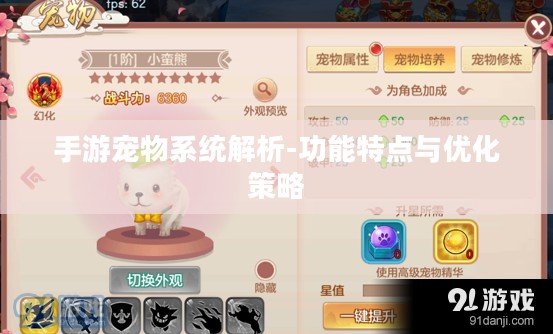 手游宠物系统解析-功能特点与优化策略 手游宠物系统解析-功能特点与优化策略