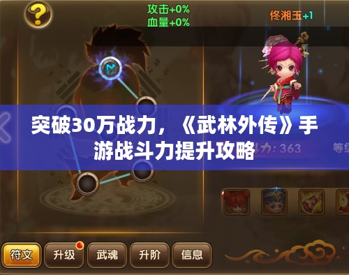 突破30万战力，《武林外传》手游战斗力提升攻略