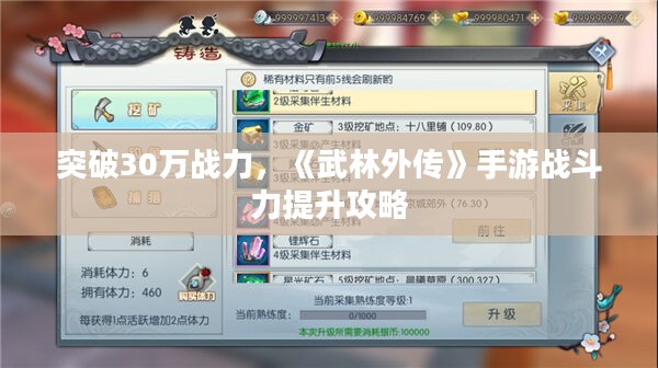 突破30万战力,《武林外传》手游战斗力提升攻略 突破30万战力,《武林外传》手游战斗力提升攻略