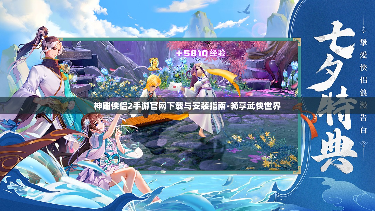 神雕侠侣2手游官网下载与安装指南-畅享武侠世界