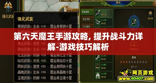 第六天魔王手游攻略, 提升战斗力详解-游戏技巧解析 第六天魔王手游攻略, 提升战斗力详解-游戏技巧解析