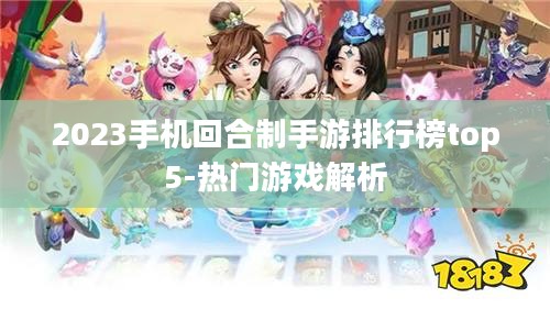 2023手机回合制手游排行榜top5-热门游戏解析 2023手机回合制手游排行榜top5-热门游戏解析