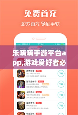 乐嗨嗨手游平台app,游戏爱好者必备-深度使用指南