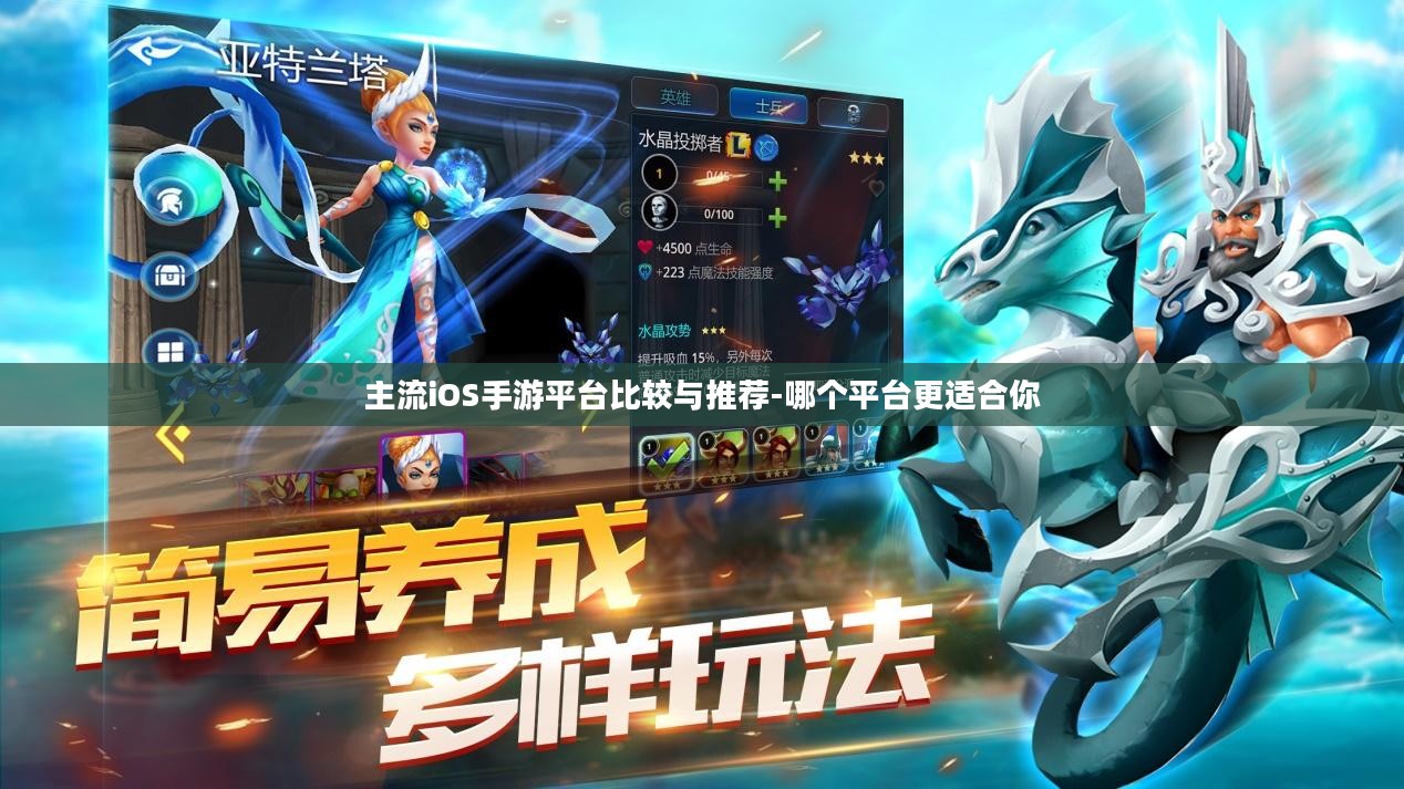 主流iOS手游平台比较与推荐-哪个平台更适合你