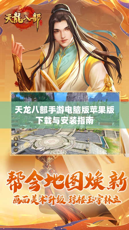 天龙八部手游电脑版苹果版下载与安装指南