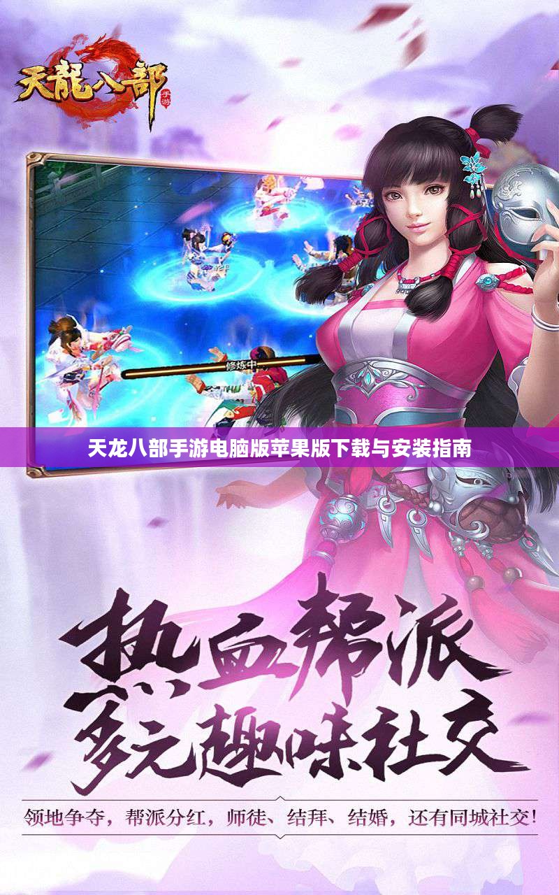 天龙八部手游电脑版苹果版下载与安装指南 天龙八部手游电脑版苹果版下载与安装指南