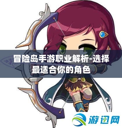 冒险岛手游职业解析-选择最适合你的角色