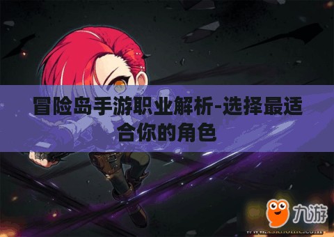 冒险岛手游职业解析-选择最适合你的角色 冒险岛手游职业解析-选择最适合你的角色