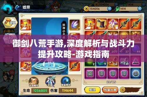 御剑八荒手游,深度解析与战斗力提升攻略-游戏指南 御剑八荒手游,深度解析与战斗力提升攻略-游戏指南