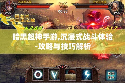 暗黑超神手游,沉浸式战斗体验-攻略与技巧解析