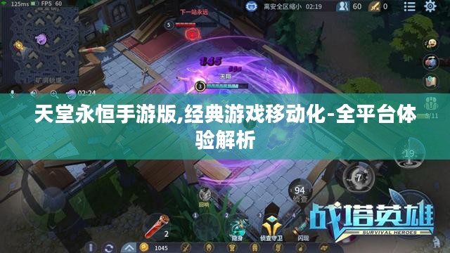天堂永恒手游版,经典游戏移动化-全平台体验解析