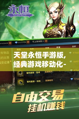 天堂永恒手游版,经典游戏移动化-全平台体验解析 天堂永恒手游版,经典游戏移动化-全平台体验解析
