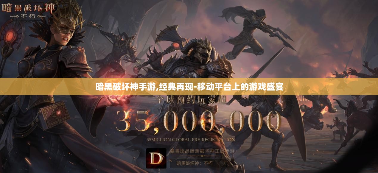 暗黑破坏神手游,经典再现-移动平台上的游戏盛宴