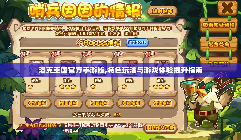 洛克王国官方手游版,特色玩法与游戏体验提升指南