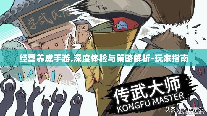 经营养成手游,深度体验与策略解析-玩家指南 经营养成手游,深度体验与策略解析-玩家指南