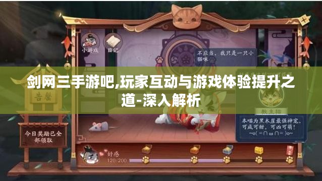 剑网三手游吧,玩家互动与游戏体验提升之道-深入解析