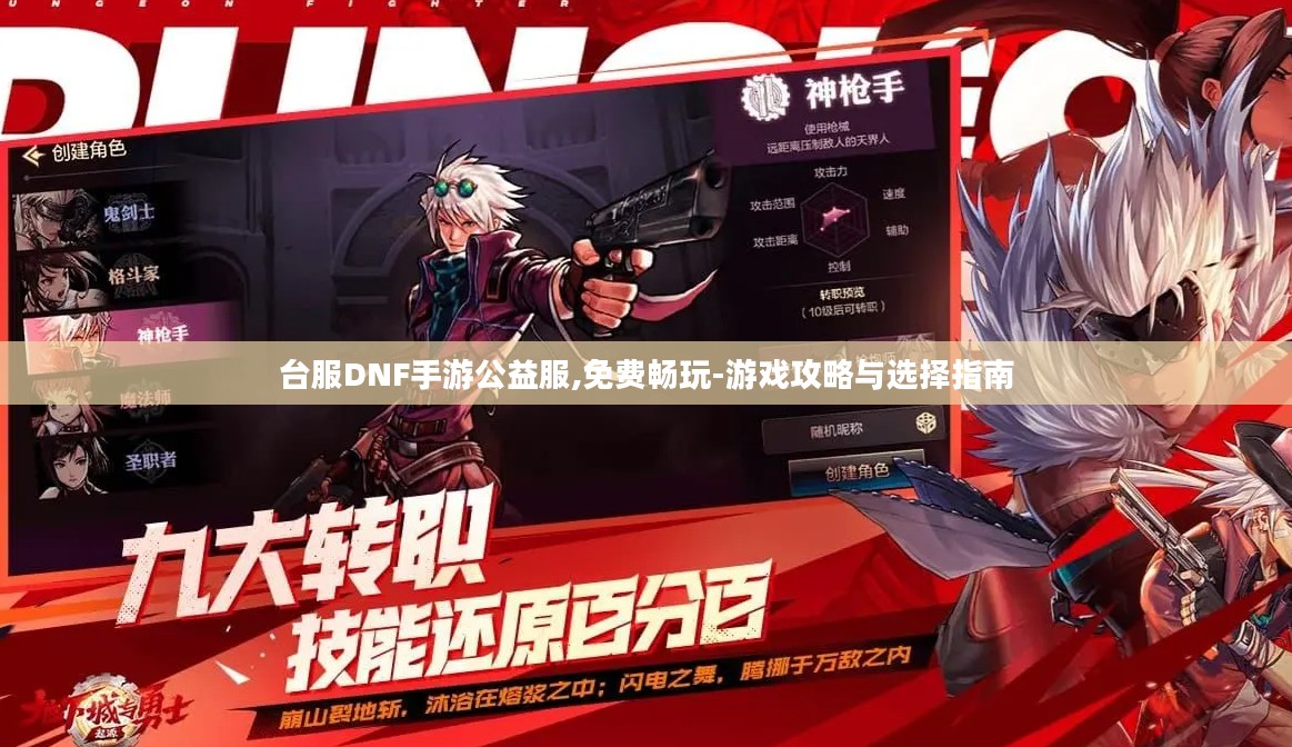 台服DNF手游公益服,免费畅玩-游戏攻略与选择指南