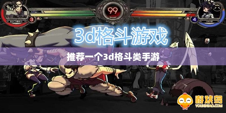 推荐一个3d格斗类手游