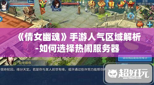 《倩女幽魂》手游人气区域解析-如何选择热闹服务器