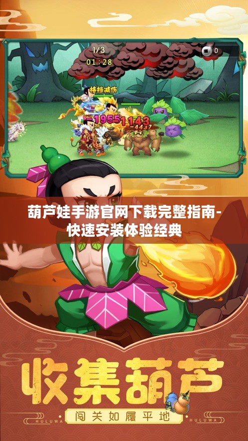 葫芦娃手游官网下载完整指南-快速安装体验经典