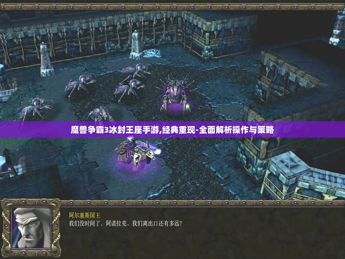 魔兽争霸3冰封王座手游,经典重现-全面解析操作与策略 魔兽争霸3冰封王座手游,经典重现-全面解析操作与策略