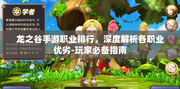 龙之谷手游职业排行，深度解析各职业优劣-玩家必备指南