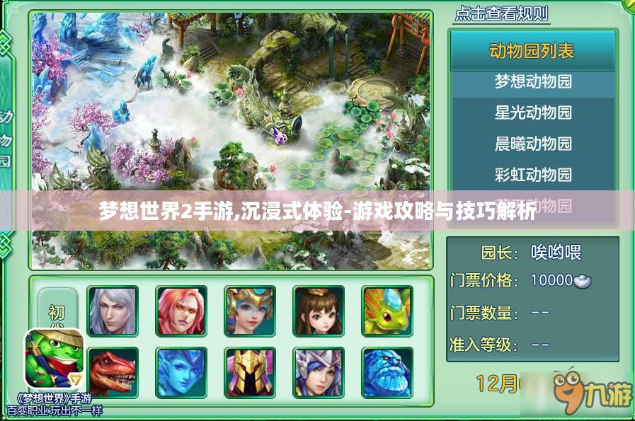 梦想世界2手游,沉浸式体验-游戏攻略与技巧解析