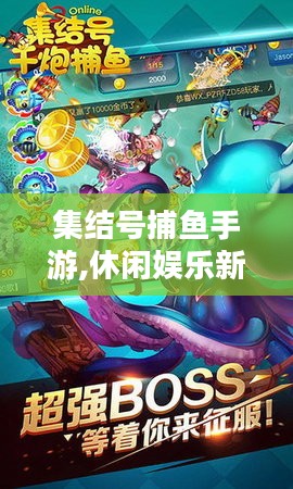 集结号捕鱼手游,休闲娱乐新选择-游戏特色解析 集结号捕鱼手游,休闲娱乐新选择-游戏特色解析
