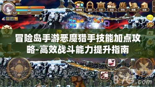 冒险岛手游恶魔猎手技能加点攻略-高效战斗能力提升指南