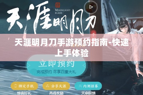 天涯明月刀手游预约指南-快速上手体验 天涯明月刀手游预约指南-快速上手体验