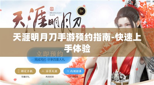 天涯明月刀手游预约指南-快速上手体验