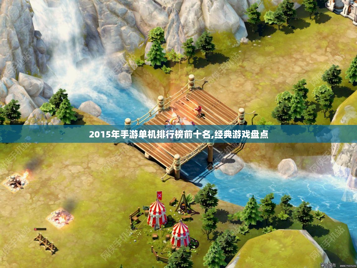 2015年手游单机排行榜前十名,经典游戏盘点 2015年手游单机排行榜前十名,经典游戏盘点