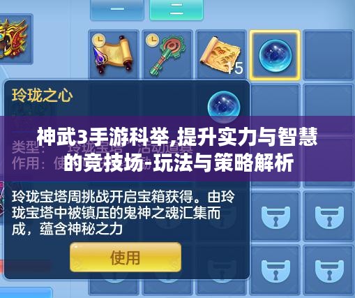 神武3手游科举,提升实力与智慧的竞技场-玩法与策略解析 神武3手游科举,提升实力与智慧的竞技场-玩法与策略解析