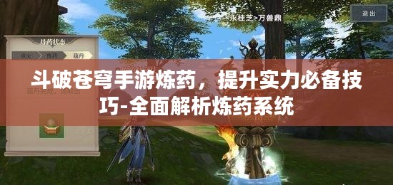 斗破苍穹手游炼药，提升实力必备技巧-全面解析炼药系统