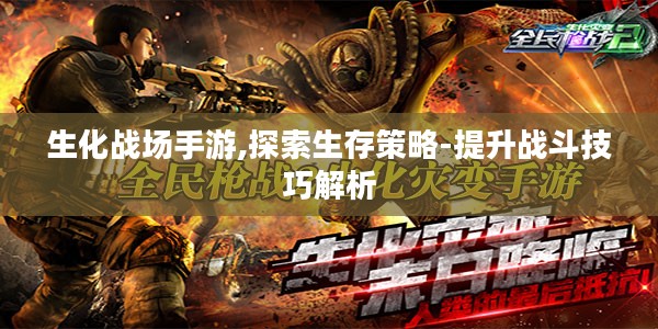 生化战场手游,探索生存策略-提升战斗技巧解析
