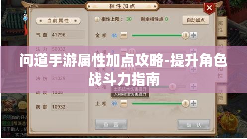 问道手游属性加点攻略-提升角色战斗力指南