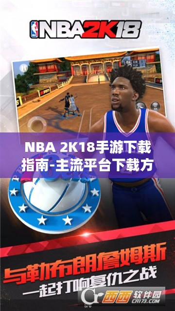 NBA 2K18手游下载指南-主流平台下载方法解析 NBA 2K18手游下载指南-主流平台下载方法解析