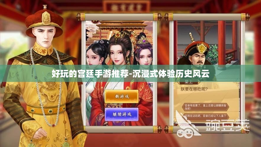 好玩的宫廷手游推荐-沉浸式体验历史风云