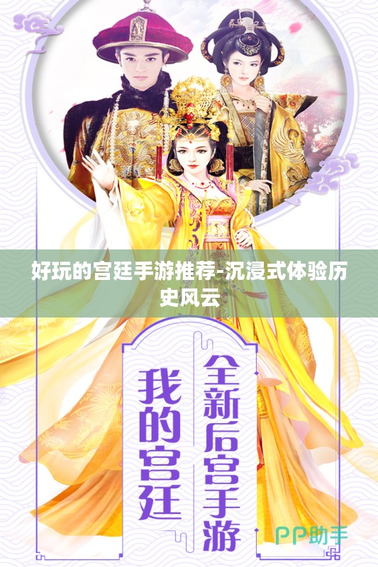 好玩的宫廷手游推荐-沉浸式体验历史风云