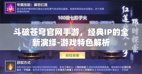 斗破苍穹官网手游,经典IP的全新演绎-游戏特色解析 斗破苍穹官网手游,经典IP的全新演绎-游戏特色解析