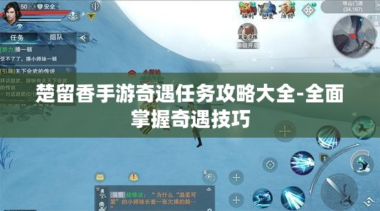 楚留香手游奇遇任务攻略大全-全面掌握奇遇技巧