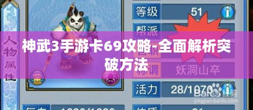 神武3手游卡69攻略-全面解析突破方法