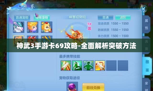 神武3手游卡69攻略-全面解析突破方法 神武3手游卡69攻略-全面解析突破方法