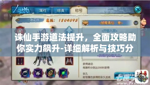 诛仙手游道法提升,全面攻略助你实力飙升-详细解析与技巧分享 诛仙手游道法提升,全面攻略助你实力飙升-详细解析与技巧分享
