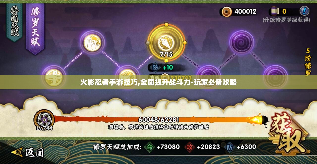 火影忍者手游技巧,全面提升战斗力-玩家必备攻略 火影忍者手游技巧,全面提升战斗力-玩家必备攻略