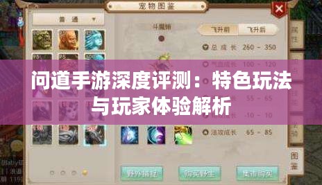 问道手游深度评测：特色玩法与玩家体验解析