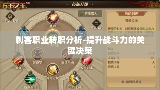 刺客职业转职分析-提升战斗力的关键决策