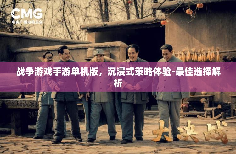 战争游戏手游单机版，沉浸式策略体验-最佳选择解析